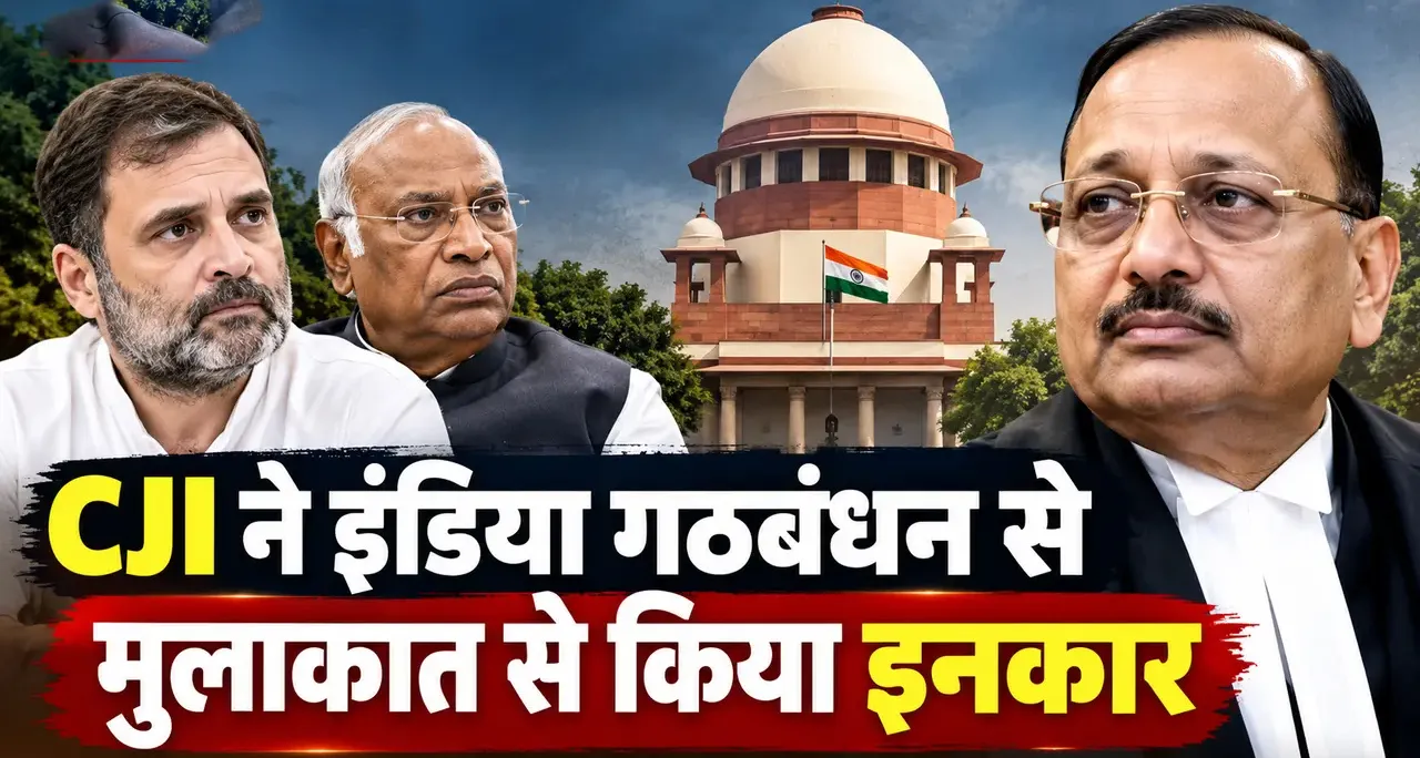CJI सूर्यकांत ने इंडिया गठबंधन के नेताओं से मिलने से किया इनकार, कहा— ज्ञापन के बजाय कानूनी प्रक्रिया अपनाएं