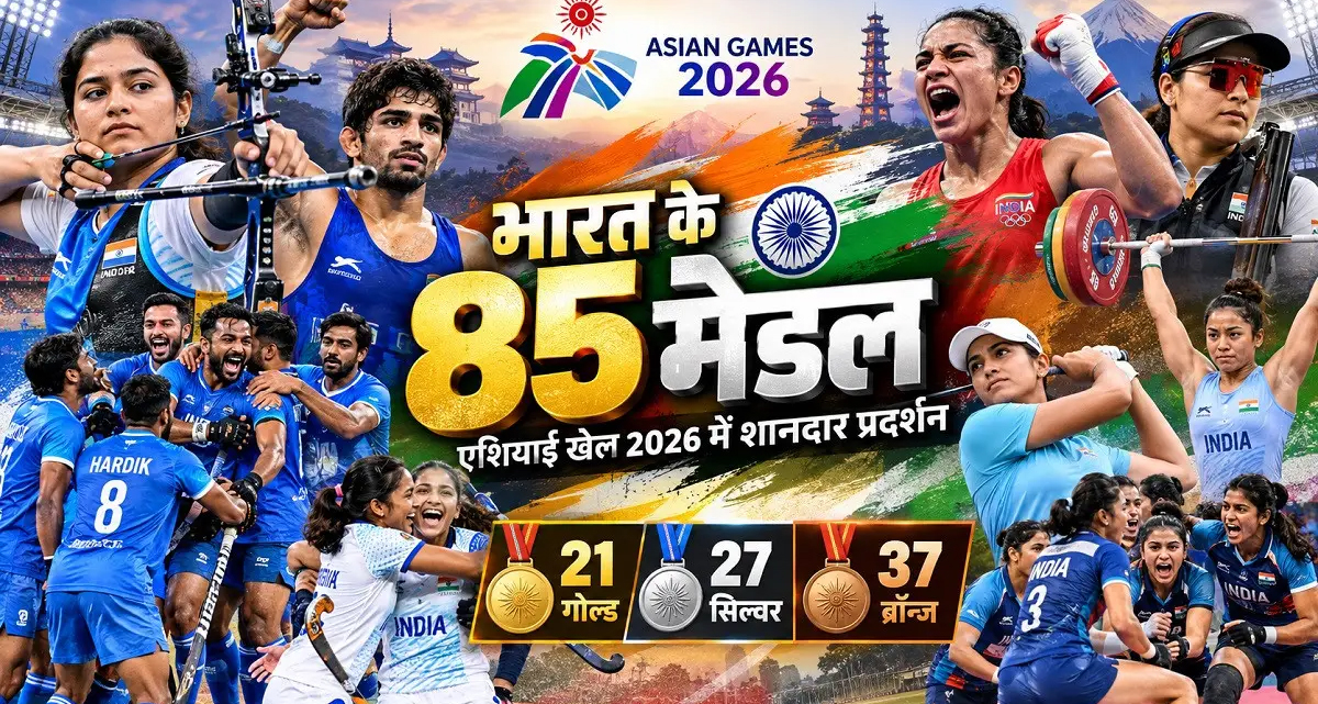 एशियन गेम्स 2026 मेडल टैली: भारत 85 मेडल के साथ चौथे स्थान पर