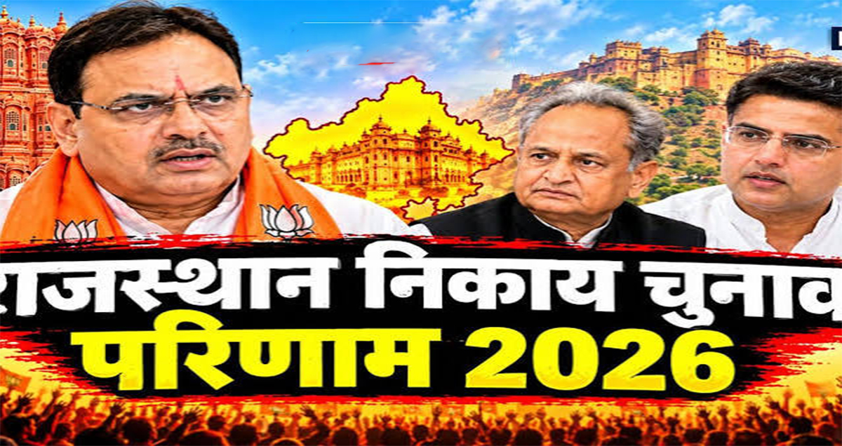 राजस्थान: बीजेपी 4179 वार्डों में जीत के साथ सबसे बड़ी पार्टी, जयपुर में बड़ा उलटफेर; AIMIM का खुला खाता