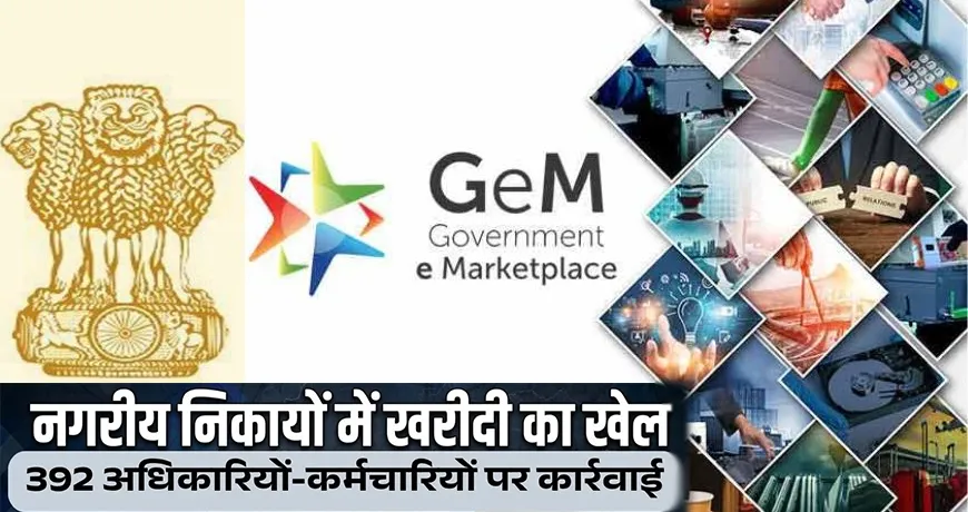 एमपी में GeM पोर्टल घोटाले पर बड़ा एक्शन: 135 CMO समेत 392 अधिकारियों पर गिरी गाज