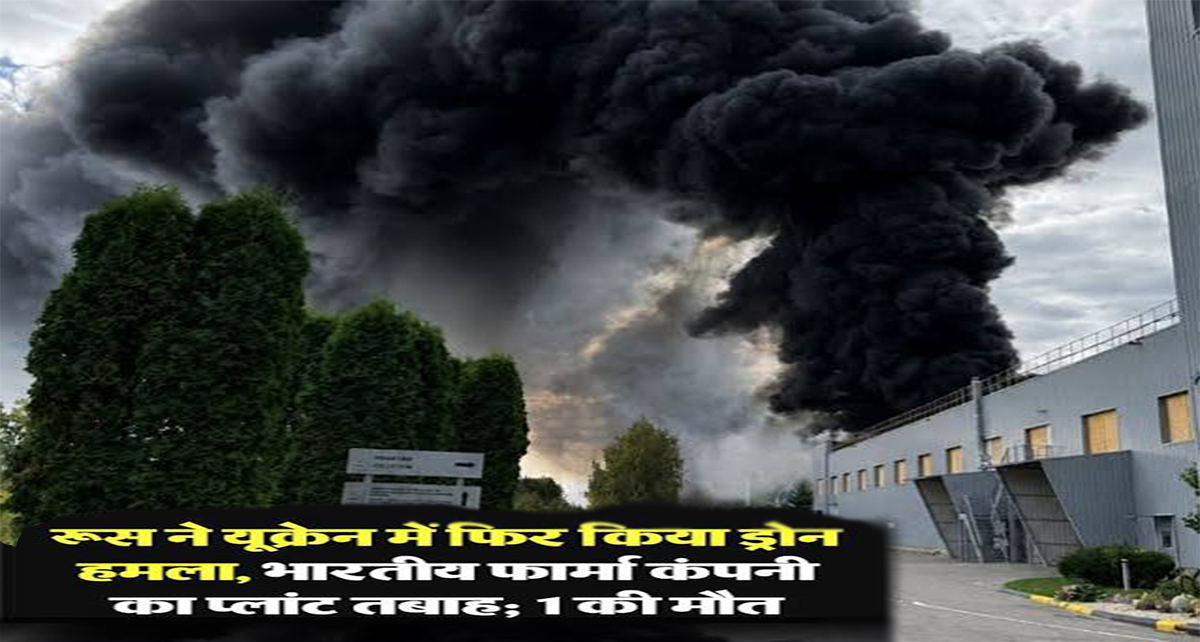यूक्रेन में भारतीय फार्मा कंपनी पर रूसी ड्रोन हमला: सूमी प्लांट तबाह, 400 करोड़ रुपये का भारी नुकसान
