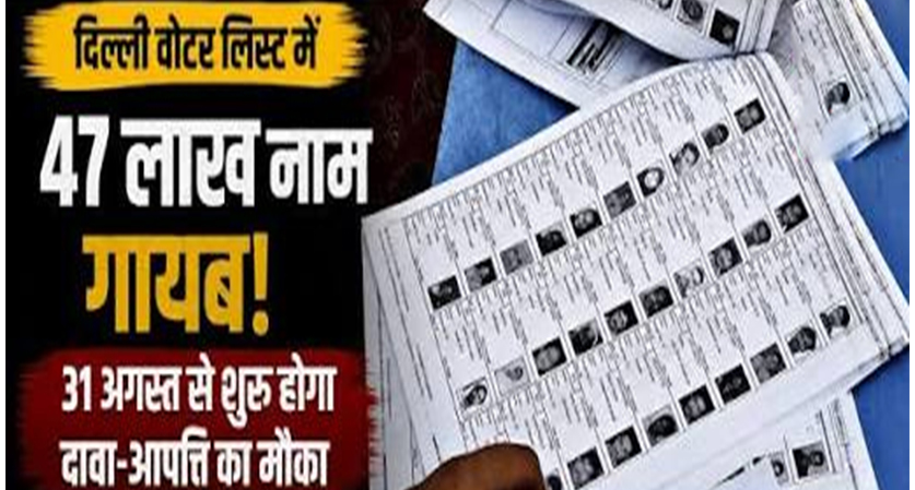 दिल्ली SIR ड्राफ्ट वोटर लिस्ट जारी: 47.7 लाख नाम हटे, जानिए ड्राफ्ट में नाम चेक करने का तरीका और जरूरी दस्तावेज
