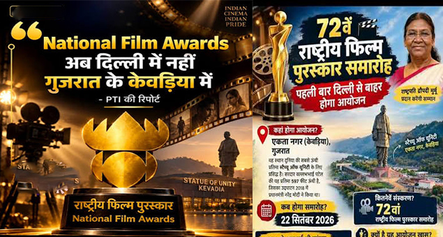 पहली बार दिल्ली से बाहर 'नेशनल फिल्म अवॉर्ड्स': गुजरात के एकता नगर में सजेगी सितारों की महफिल, राष्ट्रपति मुर्मू करेंगी सम्मानित