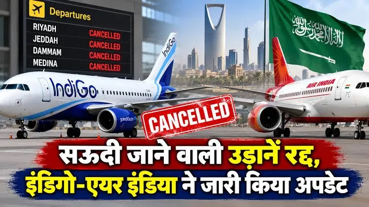 24 अक्टूबर तक सऊदी अरब की एअर इंडिया उड़ानें रद्द, जानें रिफंड और टिकट बदलने के नियम