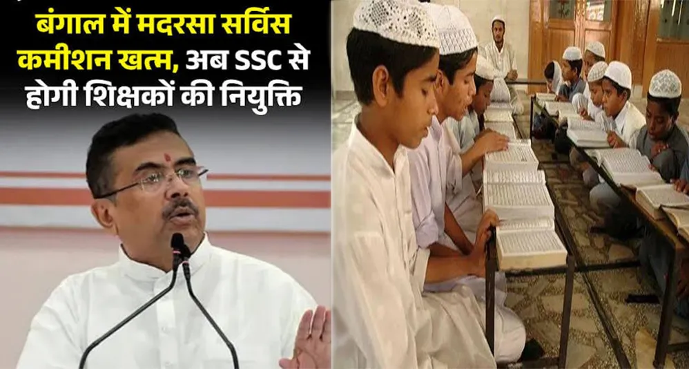 बंगाल में शिक्षा सुधार का बड़ा कदम: मदरसा सर्विस कमीशन खत्म, अब SSC के जरिए ही होगी शिक्षकों की भर्ती