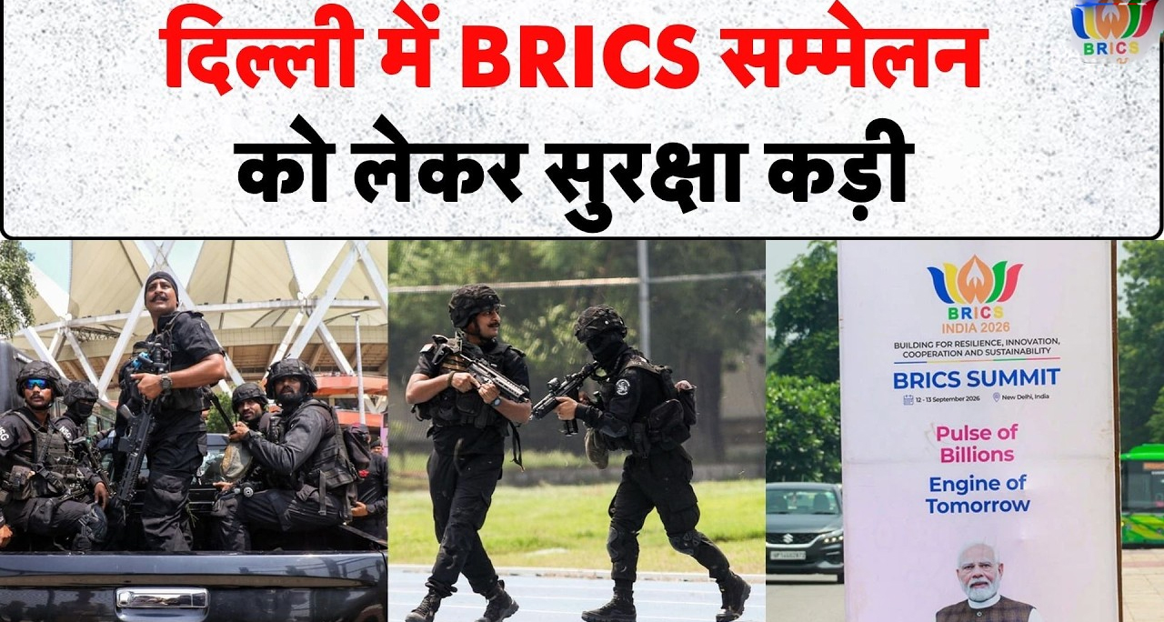 ब्रिक्स सम्मेलन 2026: दिल्ली में सुरक्षा का कड़ा पहरा, 15 हजार जवान तैनात; मेट्रो चालू, पियर-सी खुलने से एयरपोर्ट की क्षमता बढ़ी