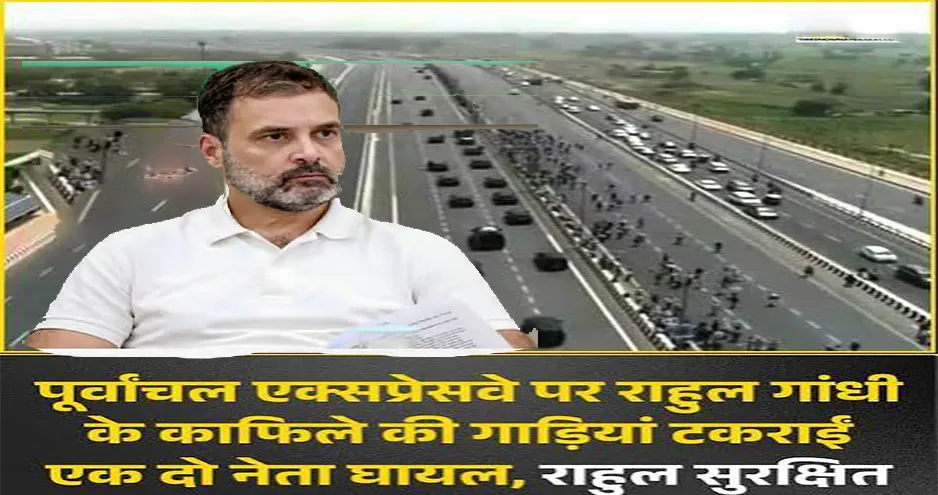 मानहानि केस में सुल्तानपुर कोर्ट में राहुल गांधी की पेशी , पूर्वांचल एक्सप्रेसवे पर टकराईं काफिले की गाड़ियां