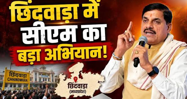 MP में 'मुख्यमंत्री जन विश्वास अभियान' का आगाज: छिंदवाड़ा से सीएम डॉ. मोहन यादव करेंगे शुभारंभ