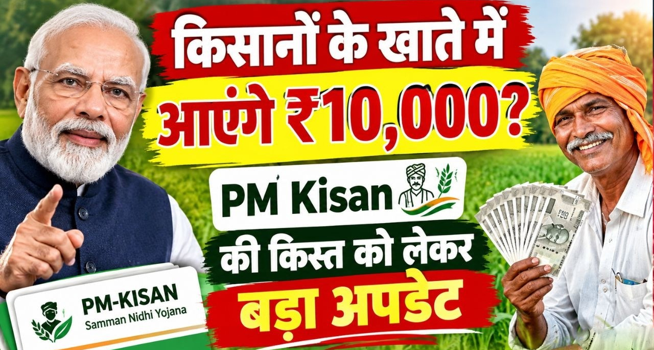 PM Kisan की 24वीं किस्त में मिलेंगे ₹10,000? जानिए दावे का पूरा सच और सरकारी अपडेट