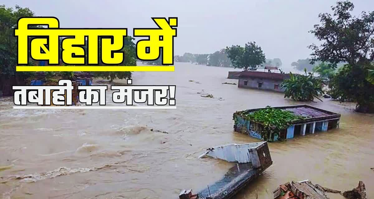 बिहार: गंडक नदी के भीषण दबाव से टूटा चंपारण तटबंध, कई गांव जलमग्न; प्रशासन अलर्ट पर