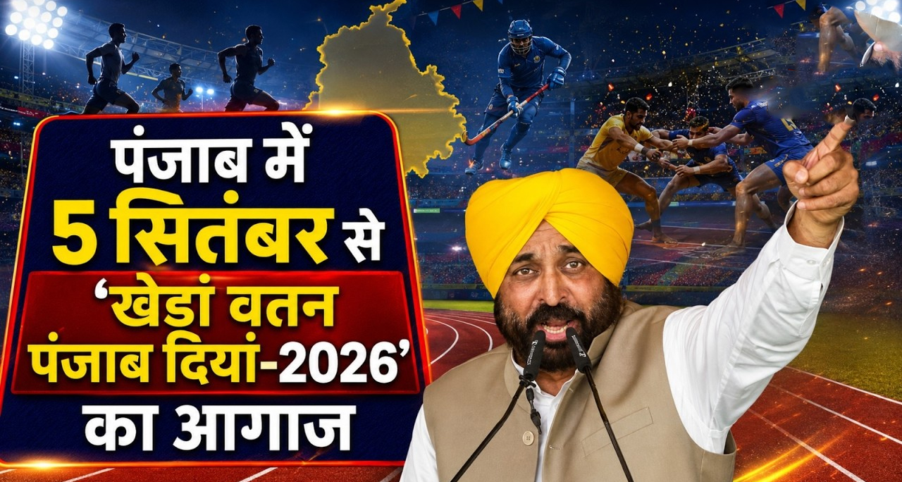 बठिंडा से ‘खेडां वतन पंजाब दियां-2026’ का शानदार आगाज: CM मान ने CWG पदक विजेताओं को दिए 50-50 लाख, 12.50 करोड़ के पुरस्कारों का ऐलान