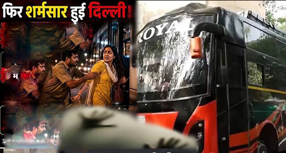 दिल्ली-एनसीआर में फिर शर्मसार हुई इंसानियत: चलती स्लीपर बस में 16 वर्षीय छात्रा से सामूहिक दुष्कर्म, दोनों आरोपी गिरफ्तार