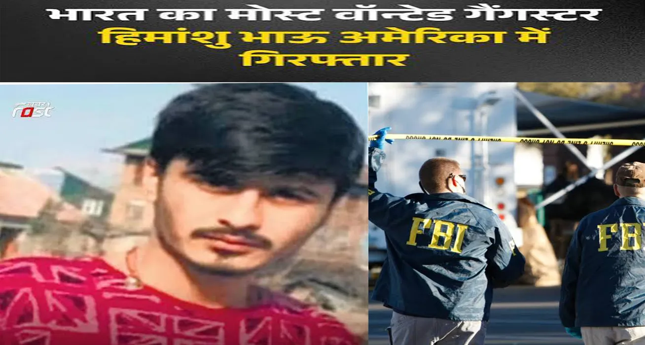 शिकंजे में कुख्यात गैंगस्टर हिमांशु भाऊ: एफबीआई ने किया गिरफ्तार, भारत प्रत्यर्पण की तैयारी