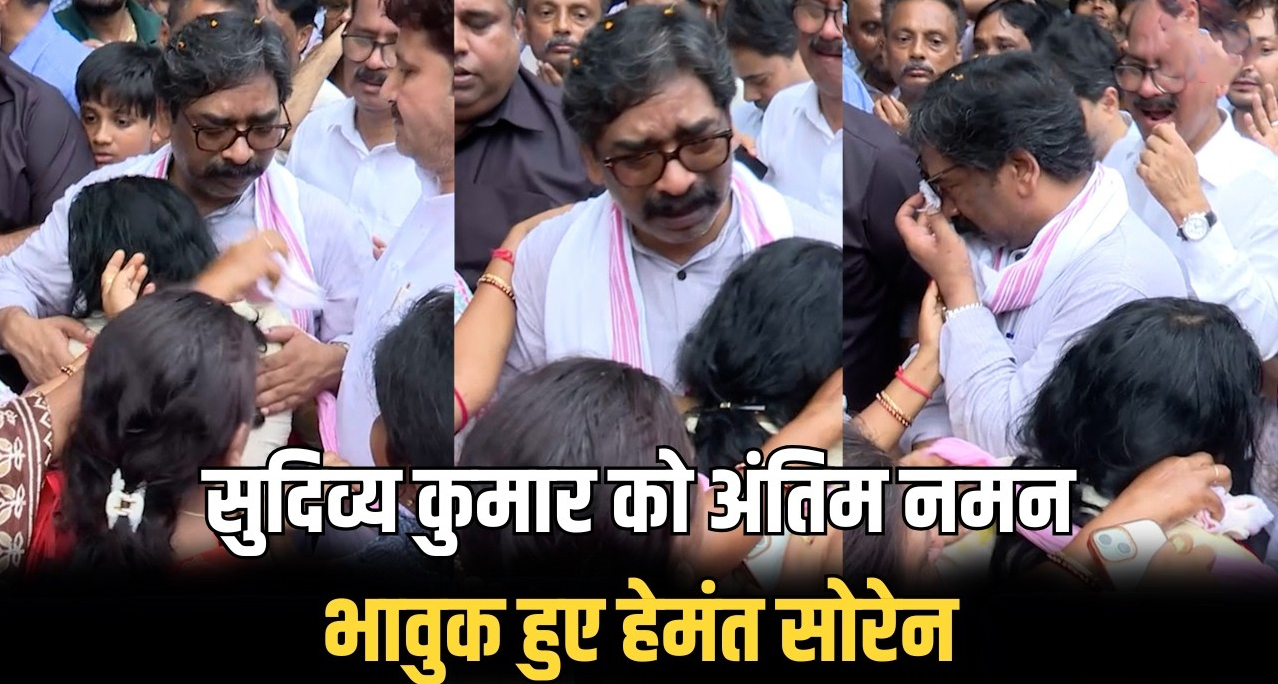 जब राजनीति की दीवारें ढह गईं: 'बड़े भाई' सुदिव्य कुमार के अंतिम संस्कार में फफक कर रो पड़े सीएम हेमंत सोरेन