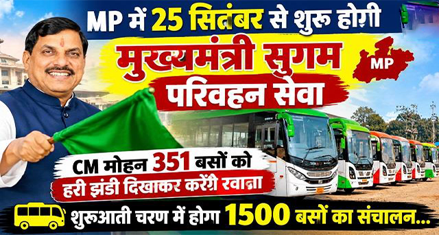 MP में क्रांति: 25 सितंबर से शुरू होगी 'मुख्यमंत्री सुगम परिवहन सेवा', CM मोहन यादव 351 बसों को दिखाएंगे हरी झंडी