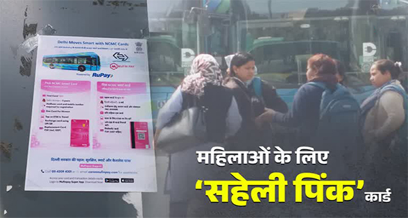 दिल्ली बसों में 'पिंक सहेली स्मार्ट कार्ड' अनिवार्य: बिना कार्ड लगेगा किराया, डिपो पर लगीं महिलाओं की लंबी कतारें