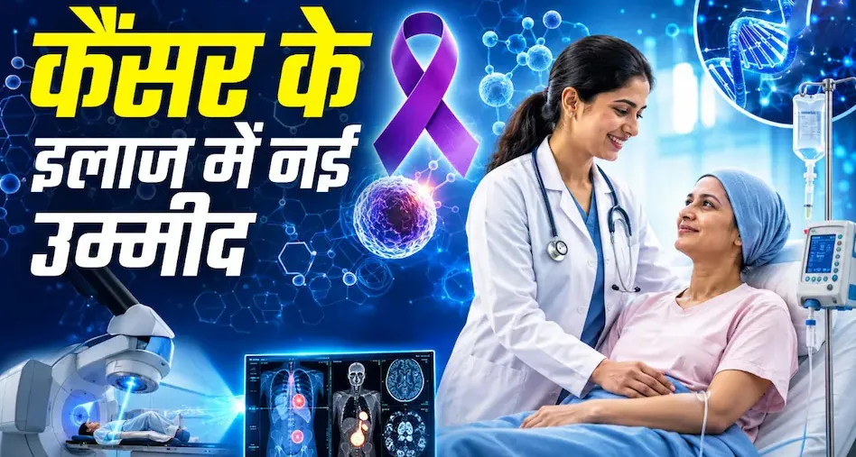 कैंसर रिसर्च में पर्सनलाइज्ड वैक्सीन और इम्यूनोथेरेपी के कॉम्बिनेशन से दोबारा फैलने का खतरा 38% घटा