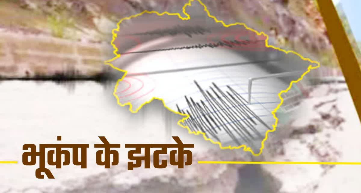 उत्तराखंड के बागेश्वर में महसूस किए गए भूकंप के झटके, रिक्टर पैमाने पर 3.6 रही तीव्रता