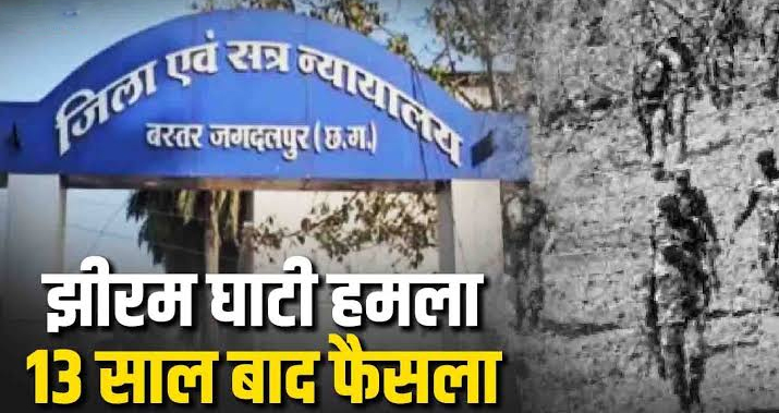 झीरम घाटी नक्सली नरसंहार: 13 साल बाद NIA कोर्ट का ऐतिहासिक फैसला, सभी 10 दोषियों को फांसी की सजा