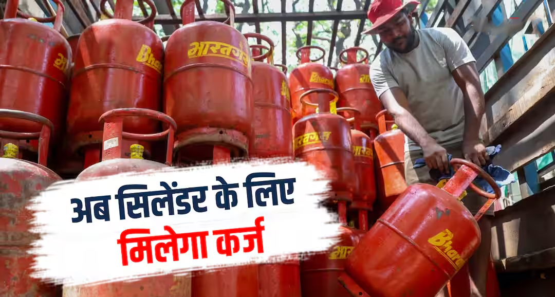 रसोई गैस सिलेंडर की रीफिल अब आसान: भारत पेट्रोलियम लाया 'BNPL' सुविधा, पाएं ₹600 तक का बिना ब्याज लोन