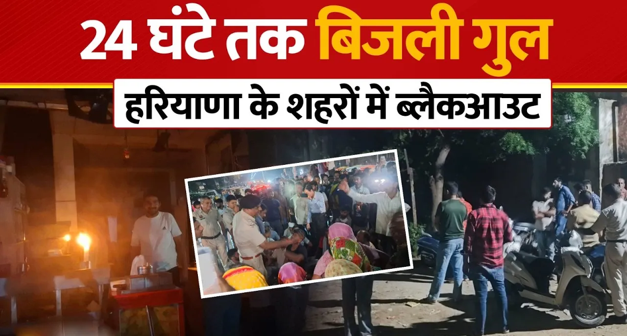 हरियाणा में बिजली संकट: हड़ताल से हिसार में 24 घंटे का ब्लैकआउट, पानी को तरसे लोग; सरकार को चेतावनी
