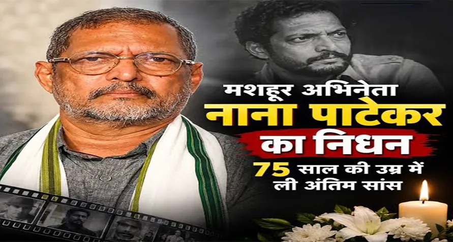 अभिनय के 'परिंदा' नाना पाटेकर ने दुनिया से किया अंतिम प्रस्थान, 75 वर्ष की आयु में निधन