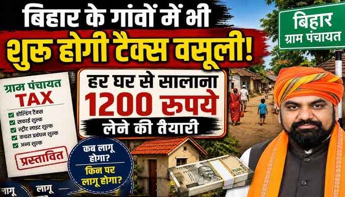बिहार के गांवों में अब लगेगा 'पंचायत टैक्स': हर घर पर पड़ सकता है ₹1,200 का सालाना बोझ, जानिए क्या है सरकार का पूरा प्लान