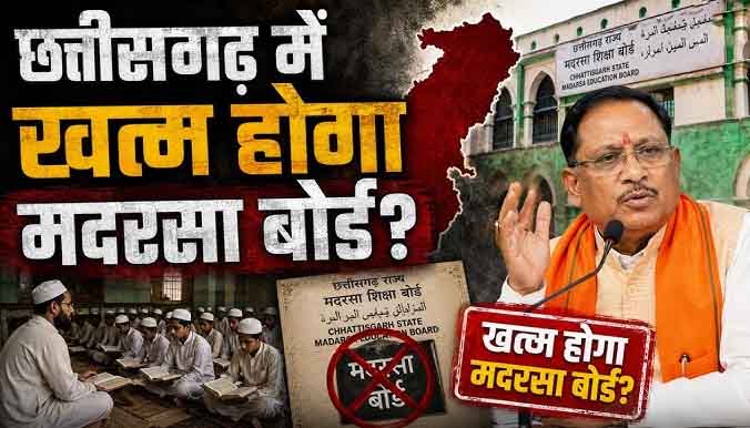 अब छत्तीसगढ़ में भी मदरसा बोर्ड खत्म करने की तैयारी, साय सरकार ने मांगा कानूनी ड्राफ्ट