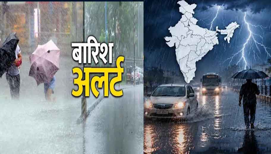 बिहार, झारखंड,छत्तीसगढ़ समेत कई राज्यों में 27 से 31 जुलाई तक भारी बारिश का अलर्ट; बाढ़ और तेज हवाओं की चेतावनी, राज्यों का हाल-कहाँ-कहाँ अलर्ट
