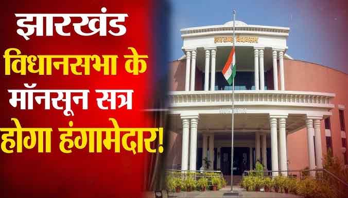 मानसून सत्र से पहले सरकार की अपील: "हंगामा नहीं, विकास पर हो चर्चा"; सदन में आएगा पहला अनुपूरक बजट