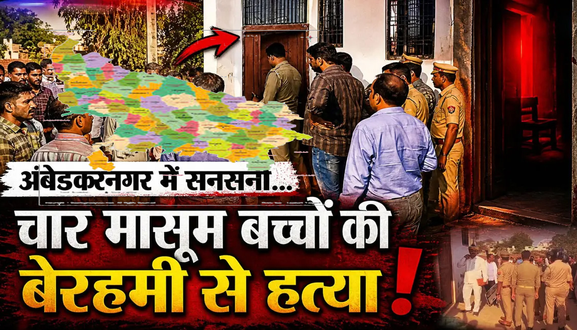 अंबेडकरनगर हत्याकांड: ममता का कत्ल और 'पाकिस्तानी मैम' की एंट्री; 4 बच्चों की मौत के पीछे रिश्तों का उलझा जाल