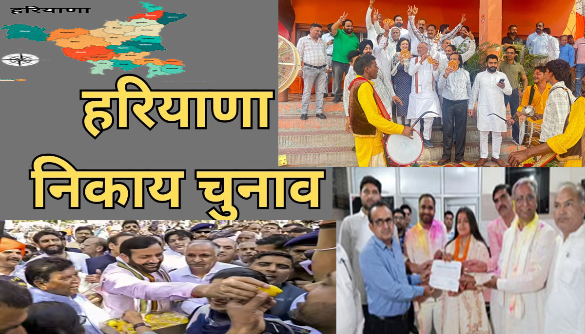 हरियाणा निकाय चुनाव: शहरों में खिला ‘कमल’, नायब सैनी के नेतृत्व में भाजपा की प्रचंड जीत