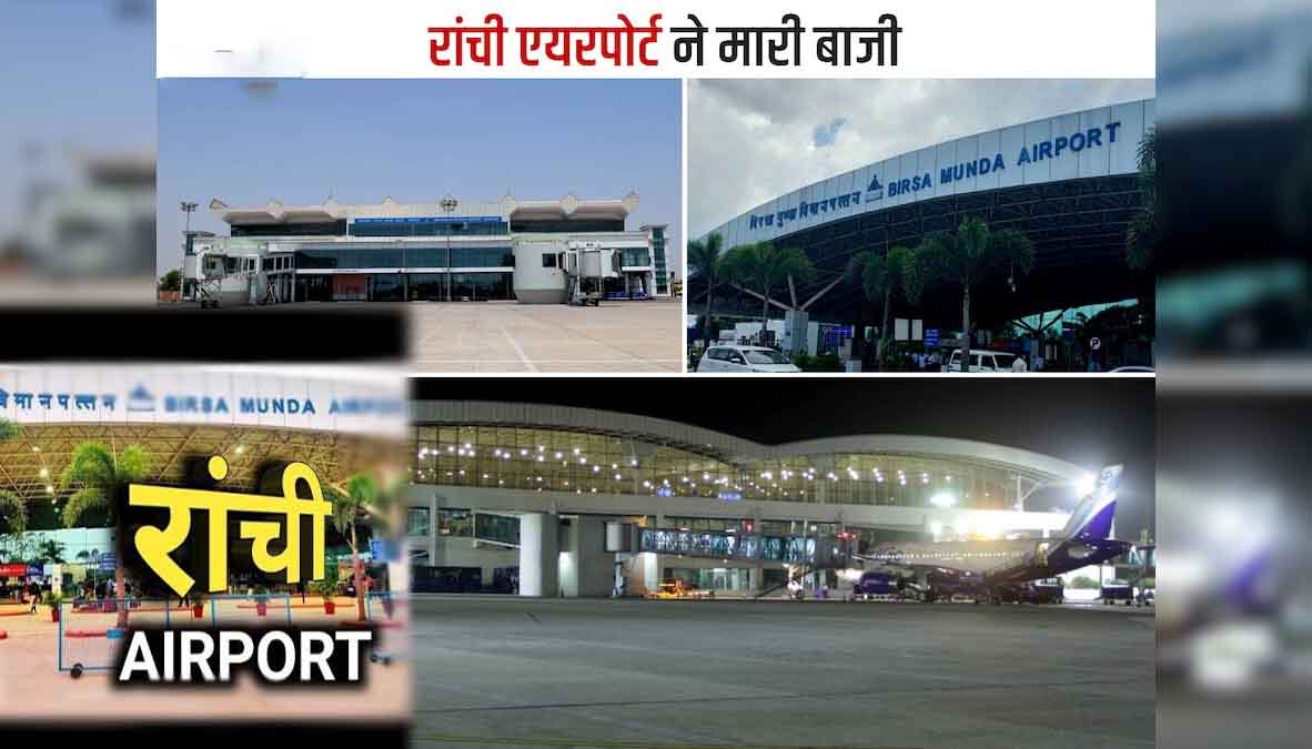 रांची एयरपोर्ट ने रचा इतिहास: देश के सर्वश्रेष्ठ हवाई अड्डों में बिरसा मुंडा एयरपोर्ट को तीसरा स्थान, देवघर भी टॉप-10 में शामिल