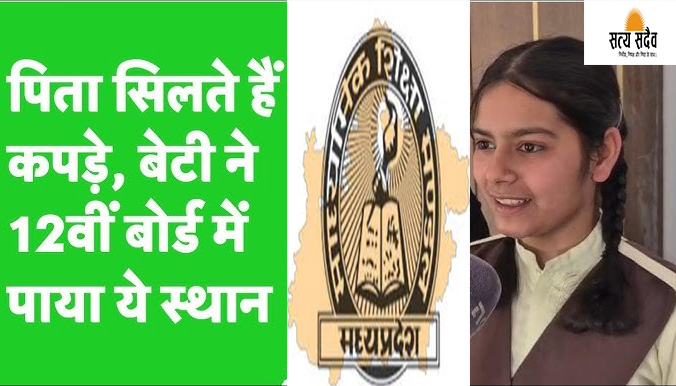 टेलर की बेटी ने पेश की मिसाल; जबलपुर की अल्फिया अंजुम ने MP बोर्ड 12वीं में किया टॉप