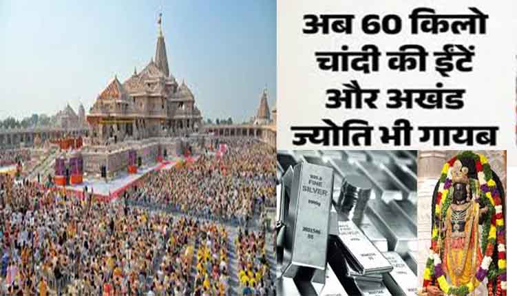 अयोध्या राम मंदिर चढ़ावा विवाद: '60 किलो चांदी की ईंटें और अखंड ज्योति गायब', सर्राफा एसोसिएशन के आरोपों से मचा हड़कंप