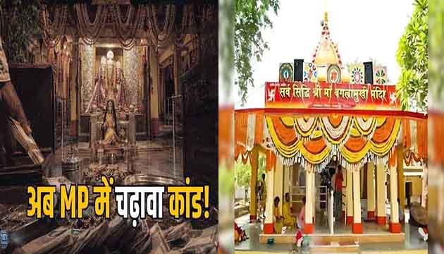मध्य प्रदेश: धार्मिक स्थलों पर चढ़ावे की हेराफेरी से गरमाई सियासत: अयोध्या और बद्रीनाथ के बाद अब नलखेड़ा मां बगलामुखी मंदिर में 'दान चोरी' से हड़कंप