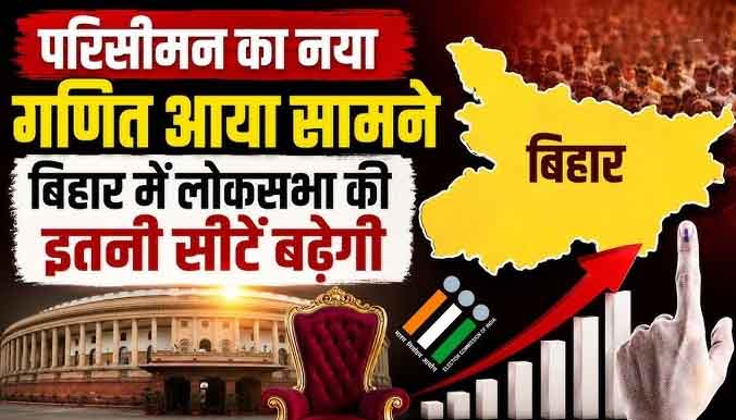 बिहार का नया सियासी भूगोल: परिसीमन बिल पास हुआ तो 40 की जगह 60 लोकसभा सीटों वाला 'महा-पावर सेंटर' बनेगा राज्य