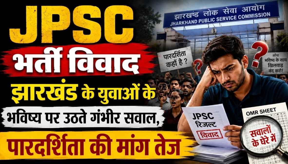 JPSC की कार्यप्रणाली पर गंभीर सवाल: त्रुटियों से भरे प्रश्नपत्रों के बावजूद जारी किया ACF का रिजल्ट, 14वीं PT परीक्षा रद्द करने की उठी मांग