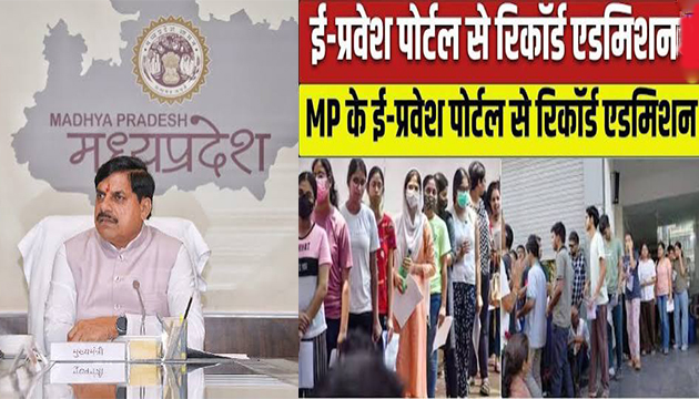 मध्य प्रदेश में ई-प्रवेश ने रचा इतिहास: 4.89 लाख छात्रों का प्रवेश, टूटा पिछला रिकॉर्ड, 24×7 सहायता बनी गेम-चेंजर