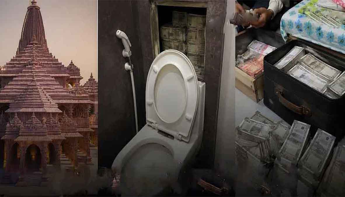 राम मंदिर चढ़ावा घोटाला: ₹40 हजार से शुरू हुई कड़ियां, शौचालय में मिले नोटों ने खोला राज, 17 घंटे में उगल दिए ₹81 लाख!