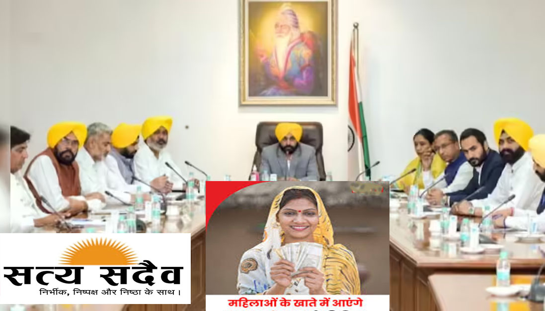 पंजाब कैबिनेट का बड़ा फैसला: 'मुख्यमंत्री मावां-धीयां सत्कार योजना' को मंजूरी, महिलाओं को मिलेगी ₹1,000 की मासिक सम्मान राशि