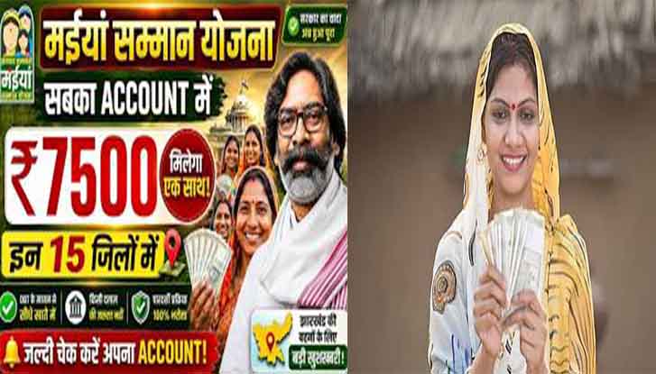 गोड्डा में 'मंईयां सम्मान' की धूम: खातों में आए ₹7,500, सीएसपी केंद्रों पर उमड़ा महिलाओं का सैलाब, झारखंड सरकार ने जारी की तीन किस्तों की लंबित राशि