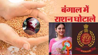 बंगाल राशन घोटाला: चुनाव से पहले ED की बड़ी स्ट्राइक, कोलकाता सहित कई शहरों में छापेमारी; नुसरत जहां रडार पर