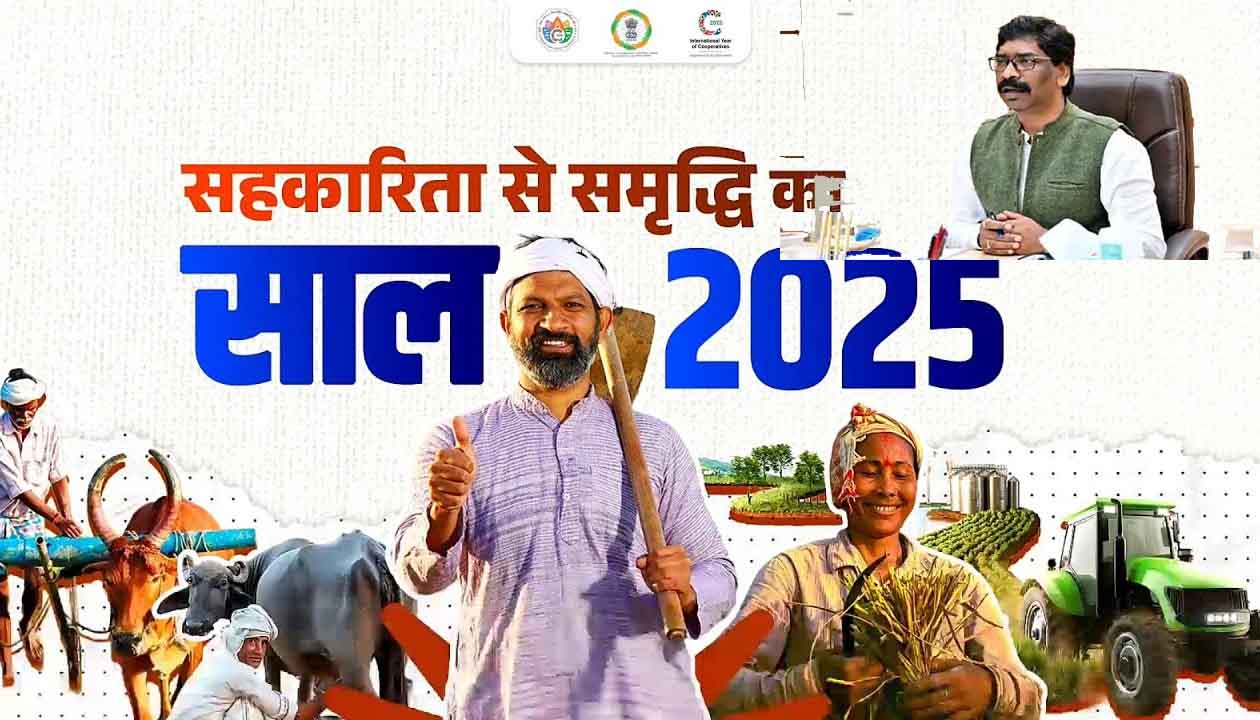 सहकार से समृद्धि: झारखंड सहकारिता नीति-2025 का मसौदा तैयार, जानें कैसे बदलेगी ग्रामीण अर्थव्यवस्था की सूरत