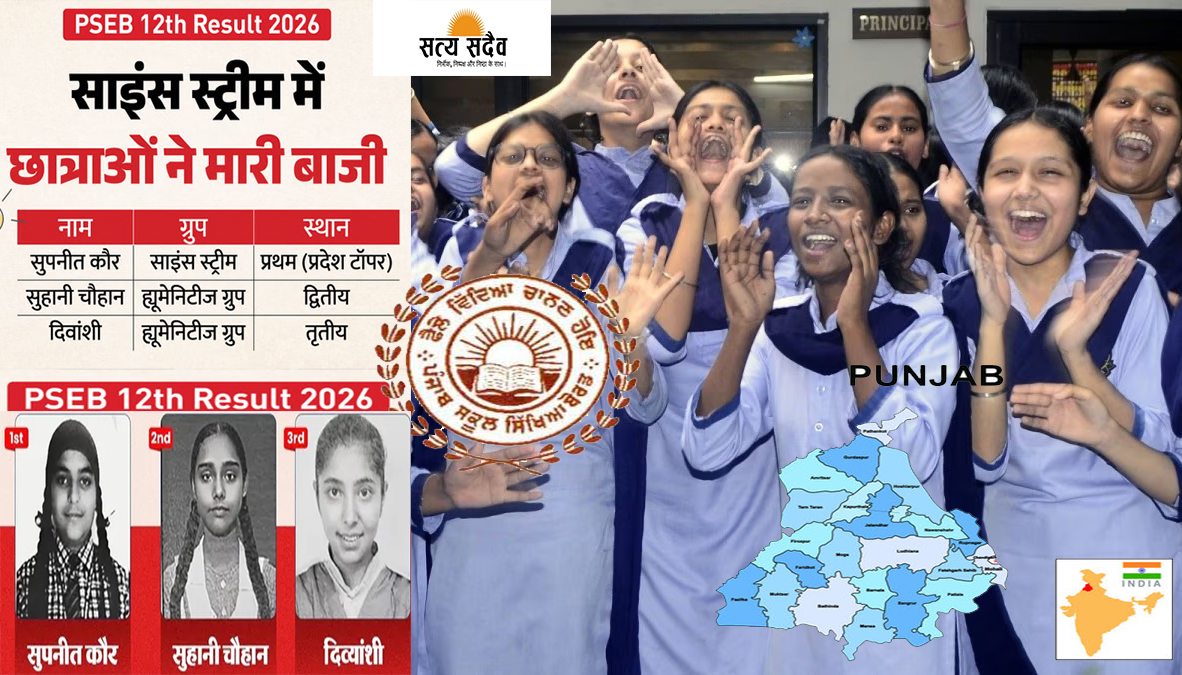 PSEB 12th Result 2026: पंजाब बोर्ड में लड़कियों ने गाड़े झंडे, तीनों टॉपर्स ने हासिल किए 100% अंक