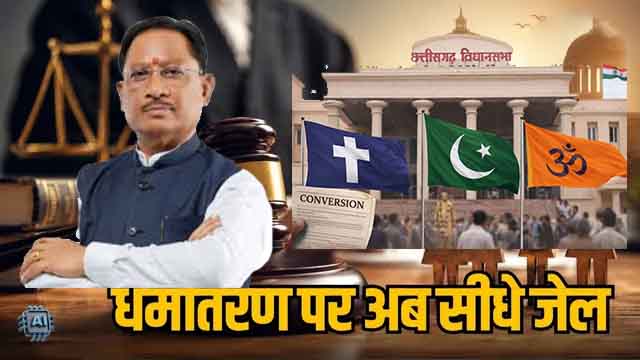 छत्तीसगढ़ में 'धर्म स्वातंत्र्य कानून' प्रभावी: अवैध मतांतरण पर अब उम्रकैद और ₹25 लाख तक का जुर्माना