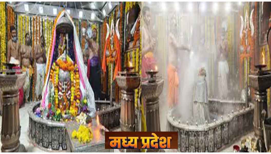मध्य प्रदेश: महाकाल मंदिर में 'भस्म आरती' के नियमों में भारी सख्ती! अब 3 महीने में सिर्फ एक बार मिलेगी अनुमति, टूटेगी VIP मोनोपॉली