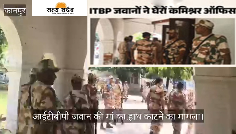 कानपुर: डॉक्टरों की लापरवाही पर 'खाकी' और 'खाकी' आमने-सामने, मां का कटा हाथ लेकर CP दफ्तर पहुंचे ITBP जवान