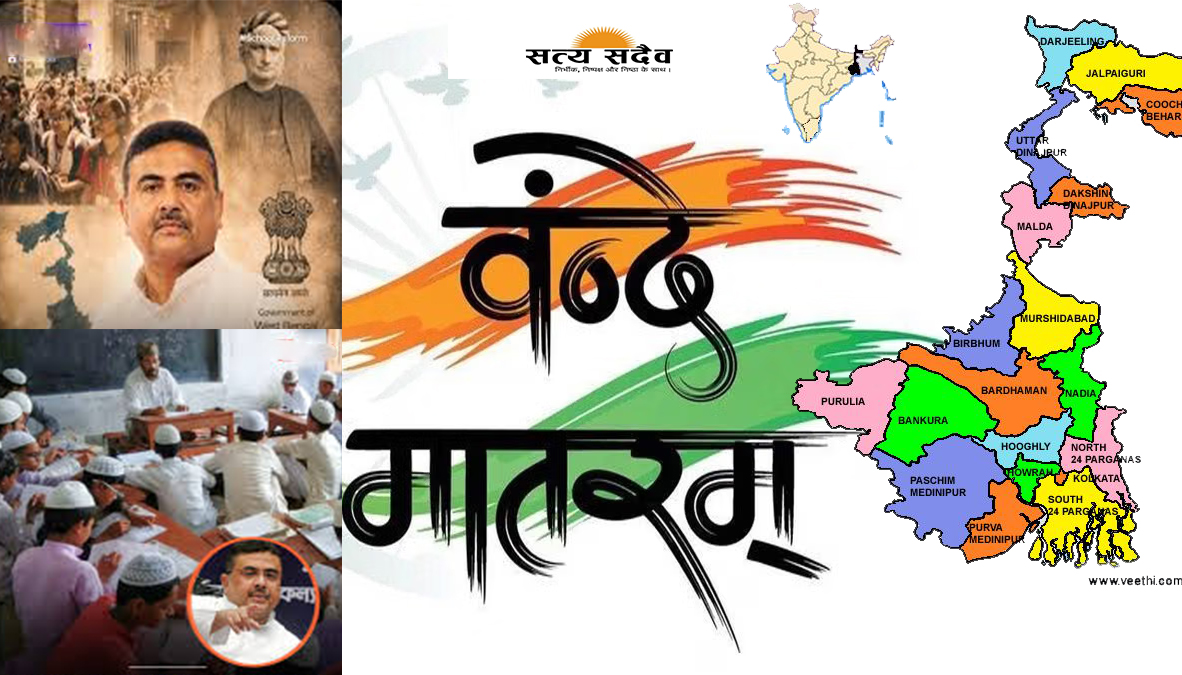 पश्चिम बंगाल में बड़ा फैसला: अब सभी मदरसों में भी अनिवार्य हुआ 'वंदे मातरम' का गायन, सरकार ने जारी किया आदेश