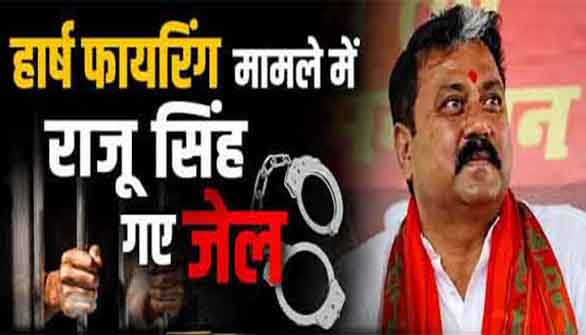 बिहार: बीजेपी विधायक राजू कुमार सिंह को 4 साल की जेल: अदालत ने हर्ष फायरिंग केस में सुनाई कड़ी सजा